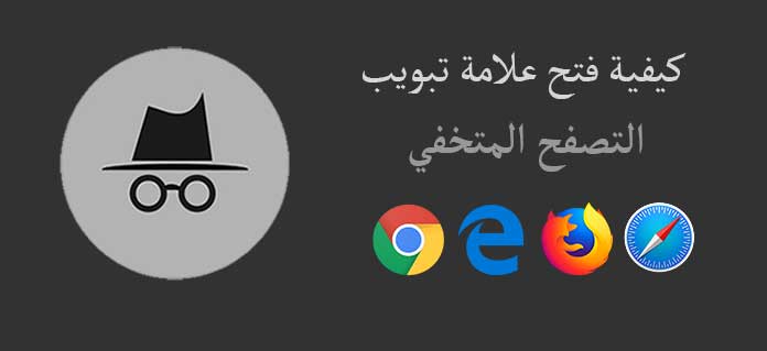فتح التصفح المتخفي